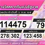 ผลลอตเตอรี่ 1 กันยายน